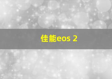 佳能eos 2